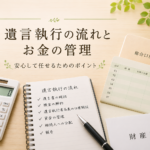 遺言執行時の資金管理や手続をイメージしたアイキャッチ画像
