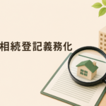 相続登記義務化をテーマに、住宅模型や書類、虫眼鏡を配置したアイキャッチ画像