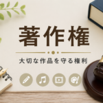 著作権と創作物保護をイメージした法律・知財系イラスト