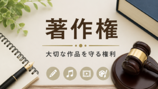 著作権と創作物保護をイメージした法律・知財系イラスト