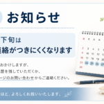 月下旬は連絡がつきにくくなることを案内するAya法務事務所のお知らせ画像」