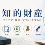 知的財産をテーマに、特許・商標・意匠・著作権を図解風に表現した画像