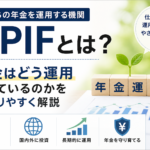 GPIFとは何かを解説するアイキャッチ画像。年金運用の仕組みと分散投資・長期運用を示す図解