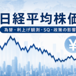 日経平均株価と為替・利上げ観測をイメージした金融市場のアイキャッチ画像