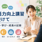 対話力向上講習をテーマに、ビジネスシーンで対話する人物と学び・成長をイメージしたアイキャッチ画像