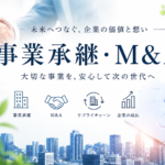事業承継・M&Aをテーマに、握手するビジネスパーソンや都市風景、パズルのイメージを配置したアイキャッチ画像。「未来へつなぐ、企業の価値と想い」「大切な事業を、安心して次の世代へ」のメッセージとともに、事業承継・M&A・サプライチェーン・企業成長を表現したデザイン。