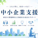 中小企業支援をテーマに、成長グラフや歯車、相談風景を配置したアイキャッチ画像。「ともに考え、未来へつなぐ」のメッセージとともに、経営改善・課題解決・伴走支援・持続的成長を表現したデザイン。