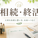 相続・終活をイメージした共通アイキャッチ画像