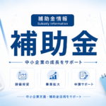 補助金情報と中小企業支援をイメージした補助金記事用の共通アイキャッチ画像
