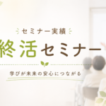 終活セミナー実績をイメージしたシンプルなアイキャッチ画像。やわらかい緑色を基調に、セミナー会場で講師が話す様子と参加者の後ろ姿をぼかして配置し、「終活セミナー」「学びが未来の安心につながる」の文字を中央に配置したデザイン。