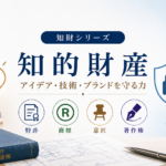 「知的財産」「アイデア・技術・ブランドを守る力」の文字を中央に配置し、特許・商標・意匠・著作権を表すアイコンを並べたデザイン。電球や盾のモチーフ、本や設計図、ペンを背景に使用し、知財を身近で分かりやすく学べる雰囲気を表現した画像。