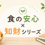 食品事業者向けの「食の安心×知財シリーズ」アイキャッチ画像。食の安全、知的財産、経営支援をテーマにした解説記事シリーズ。