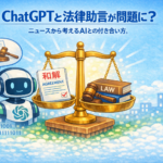 ChatGPTの法律助言が問題に？ニュースから考えるAIとの付き合い方を解説するイメージ