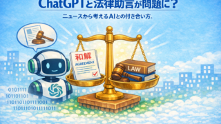 ChatGPTの法律助言が問題に？ニュースから考えるAIとの付き合い方を解説するイメージ