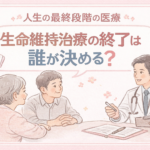 人生の最終段階の医療について医師と家族が話し合うイラスト｜生命維持治療の意思決定
