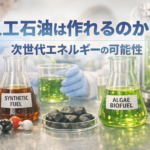 人工石油は作れるのか？ 合成燃料と藻類燃料の研究イメージ