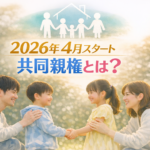 共同親権とは　2026年4月から始まる離婚後の子の養育ルール