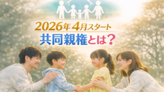 共同親権とは 2026年4月から始まる離婚後の子の養育ルール