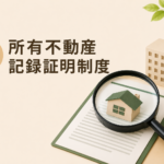 所有不動産記録証明制度をイメージした虫眼鏡と住宅模型のアイキャッチ画像