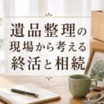 「遺品整理の現場から考える終活と相続」の文字と、段ボール箱やノート、写真立て、マグカップを配置した終活イメージ画像