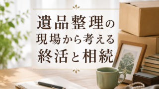 「遺品整理の現場から考える終活と相続」の文字と、段ボール箱やノート、写真立て、マグカップを配置した終活イメージ画像