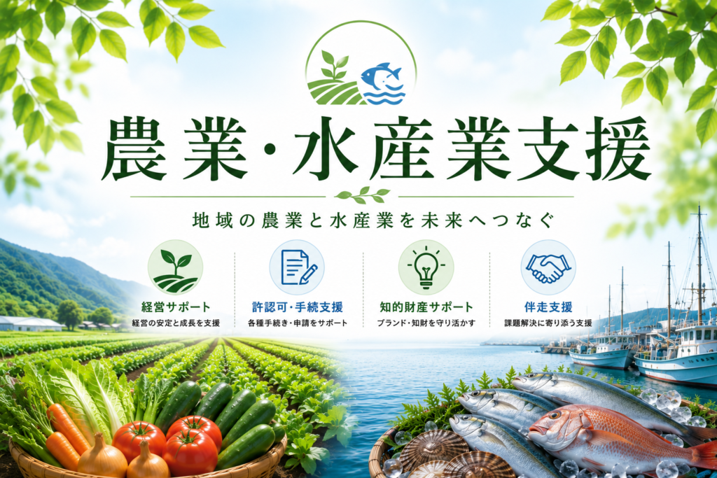 農業・水産業支援のアイキャッチ画像。農地や野菜、漁港と魚を配置し、地域の農業と水産業を未来へつなぐことを表現。