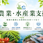 農業・水産業支援のアイキャッチ画像。農地や野菜、漁港と魚を配置し、地域の農業と水産業を未来へつなぐことを表現。