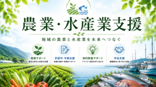農業・水産業支援のアイキャッチ画像。農地や野菜、漁港と魚を配置し、地域の農業と水産業を未来へつなぐことを表現。