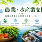 農業・水産業支援のアイキャッチ画像。農地や野菜、漁港と魚を配置し、地域の農業と水産業を未来へつなぐことを表現。