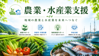 農業・水産業支援のアイキャッチ画像。農地や野菜、漁港と魚を配置し、地域の農業と水産業を未来へつなぐことを表現。