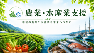 農業・水産業支援をテーマにしたアイキャッチ画像。農地と漁港を背景に、地域の農業と水産業を未来へつなぐ行政書士の支援をイメージしています。