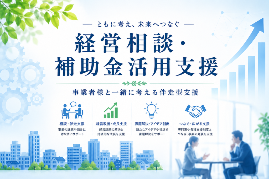 経営相談・補助金活用支援のアイキャッチ画像。相談や伴走支援を通じて、事業者とともに考え、未来へつなぐことを表現。