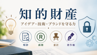 知的財産制度をイメージしたアイキャッチ。特許・商標・意匠・著作権のアイコンと「アイデア・技術・ブランドを守る力」の文字。