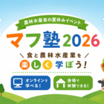 農林水産省の夏休みイベント「マフ塾2026」のアイキャッチ画像。食と農林水産業を楽しく学ぼうをテーマに、稲や野菜、魚、牛のイラストと、オンライン・会場で学べることを分かりやすく表現しています。