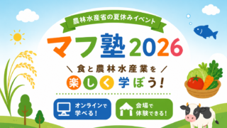 農林水産省の夏休みイベント「マフ塾2026」のアイキャッチ画像。食と農林水産業を楽しく学ぼうをテーマに、稲や野菜、魚、牛のイラストと、オンライン・会場で学べることを分かりやすく表現しています。